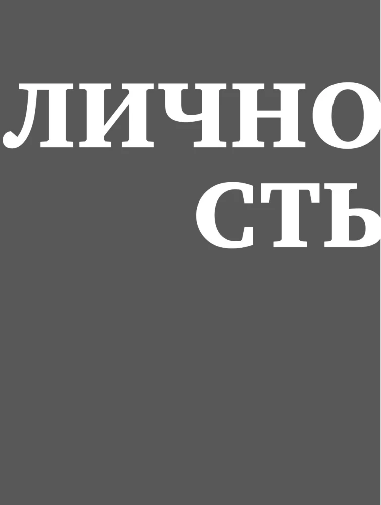 Весь Лабковский в одной книге - Хочу и буду, Люблю и понимаю. Привет из детства